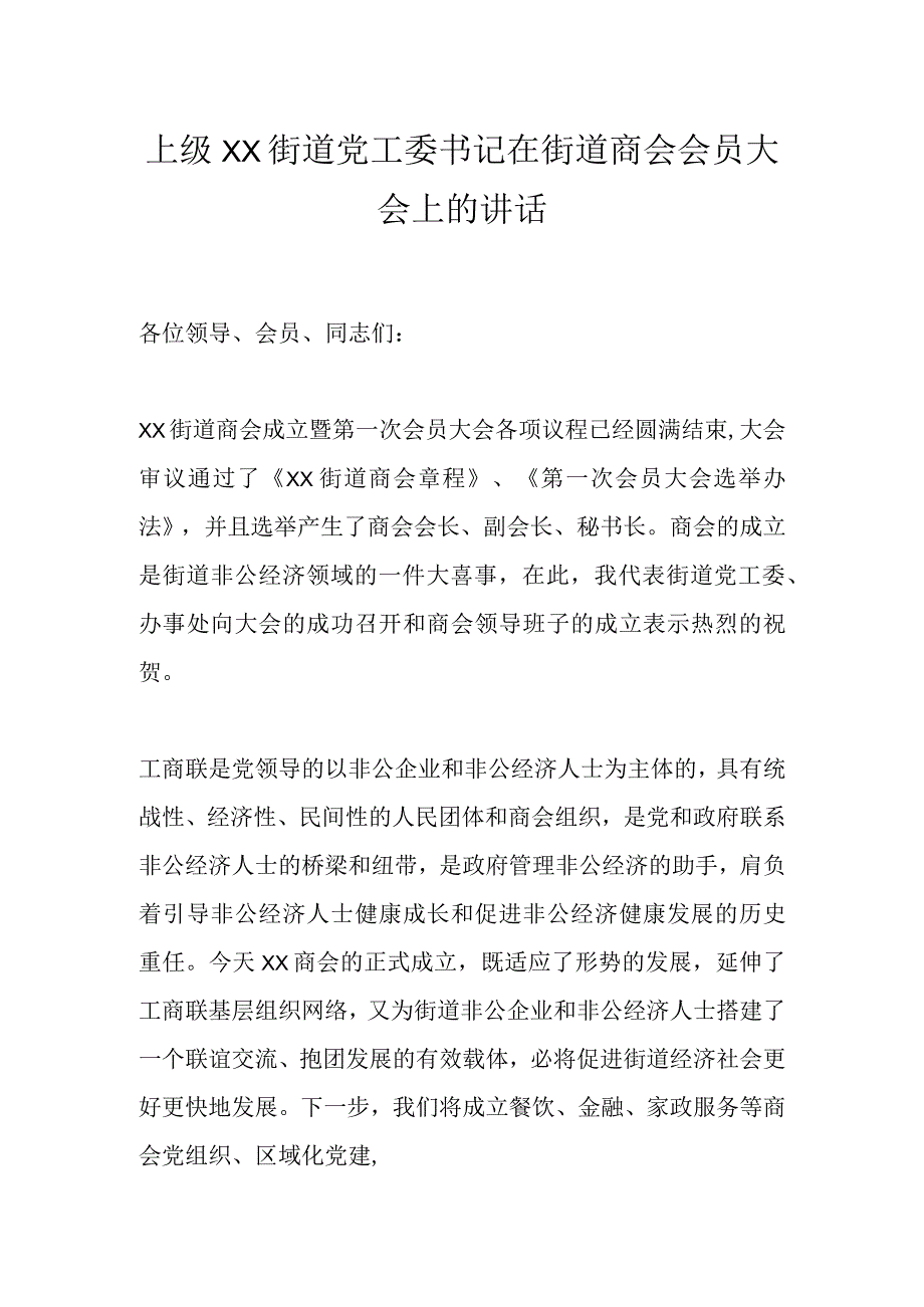 上级XX街道党工委书记在街道商会会员大会上的讲话.docx_第1页