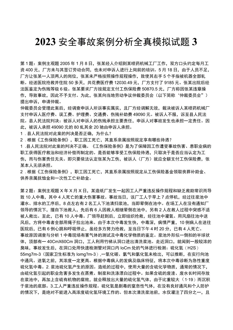 2023安全事故案例分析全真模拟试题3.docx_第1页