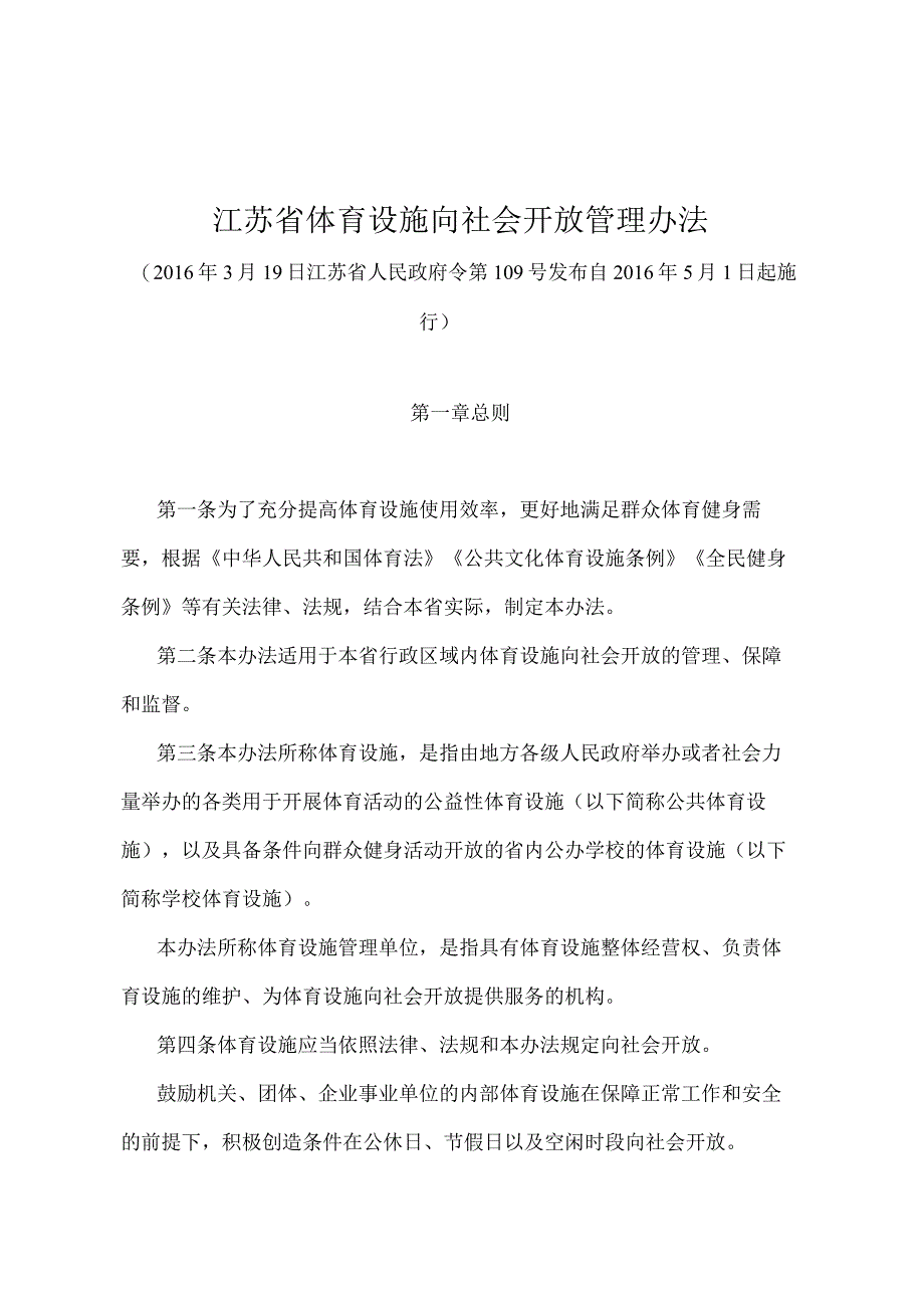 《江苏省体育设施向社会开放管理办法》（2016年3月19日江苏省人民政府令第109号发布 ）.docx_第1页