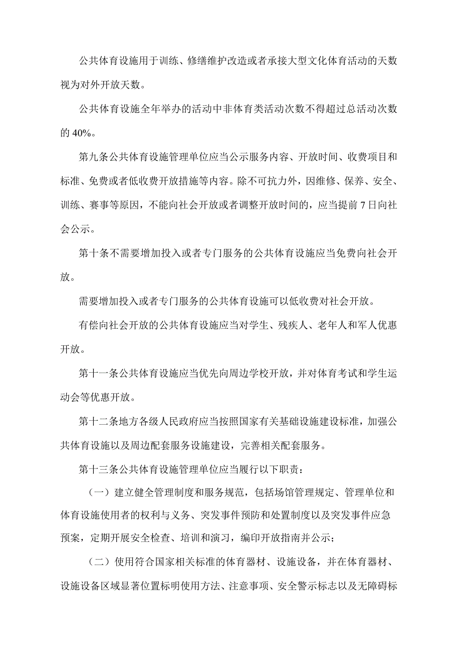 《江苏省体育设施向社会开放管理办法》（2016年3月19日江苏省人民政府令第109号发布 ）.docx_第3页