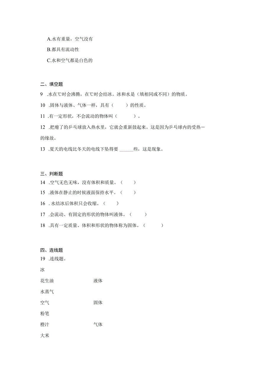 三年级科学上册冀人版第三单元 物质的状态（单元测试）.docx_第2页