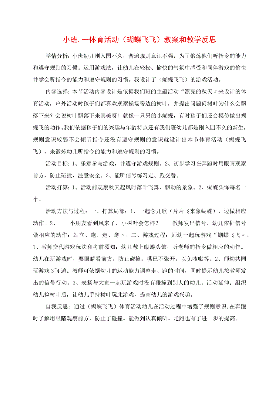 2023年小班体育活动《蝴蝶飞飞》教案和教学反思.docx_第1页