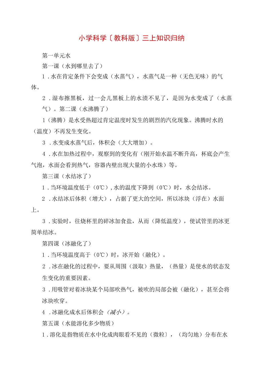 2023年小学科学教科版三上知识归纳.docx_第1页