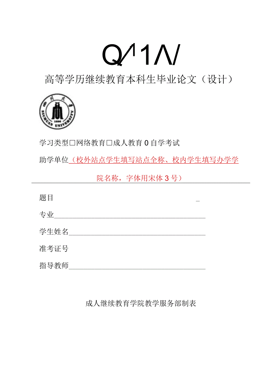 四川大学高等学历继续教育本科生毕业论文样本格式.docx_第1页