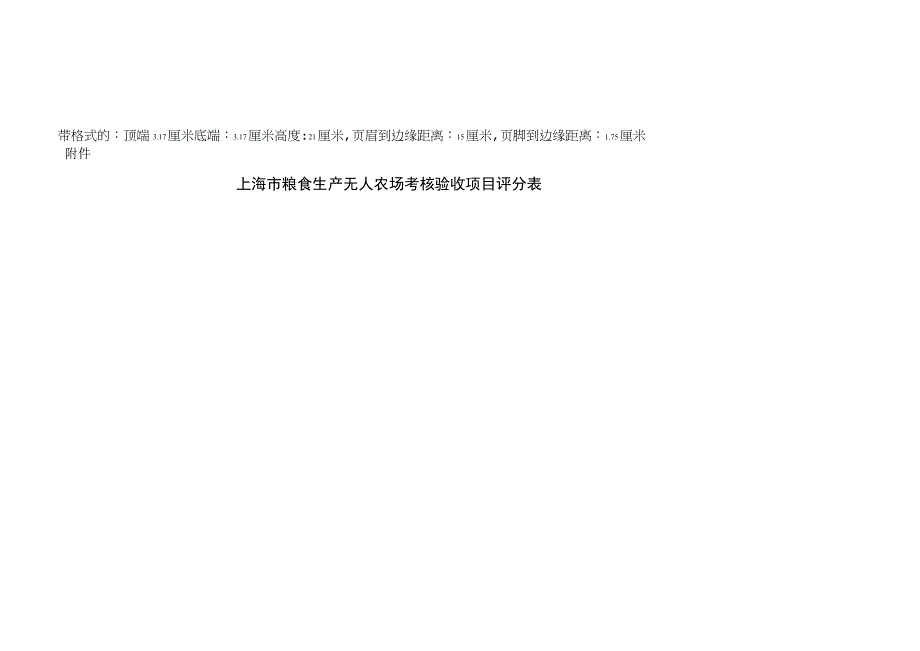 上海市粮食生产无人农场考核验收办法.docx_第3页