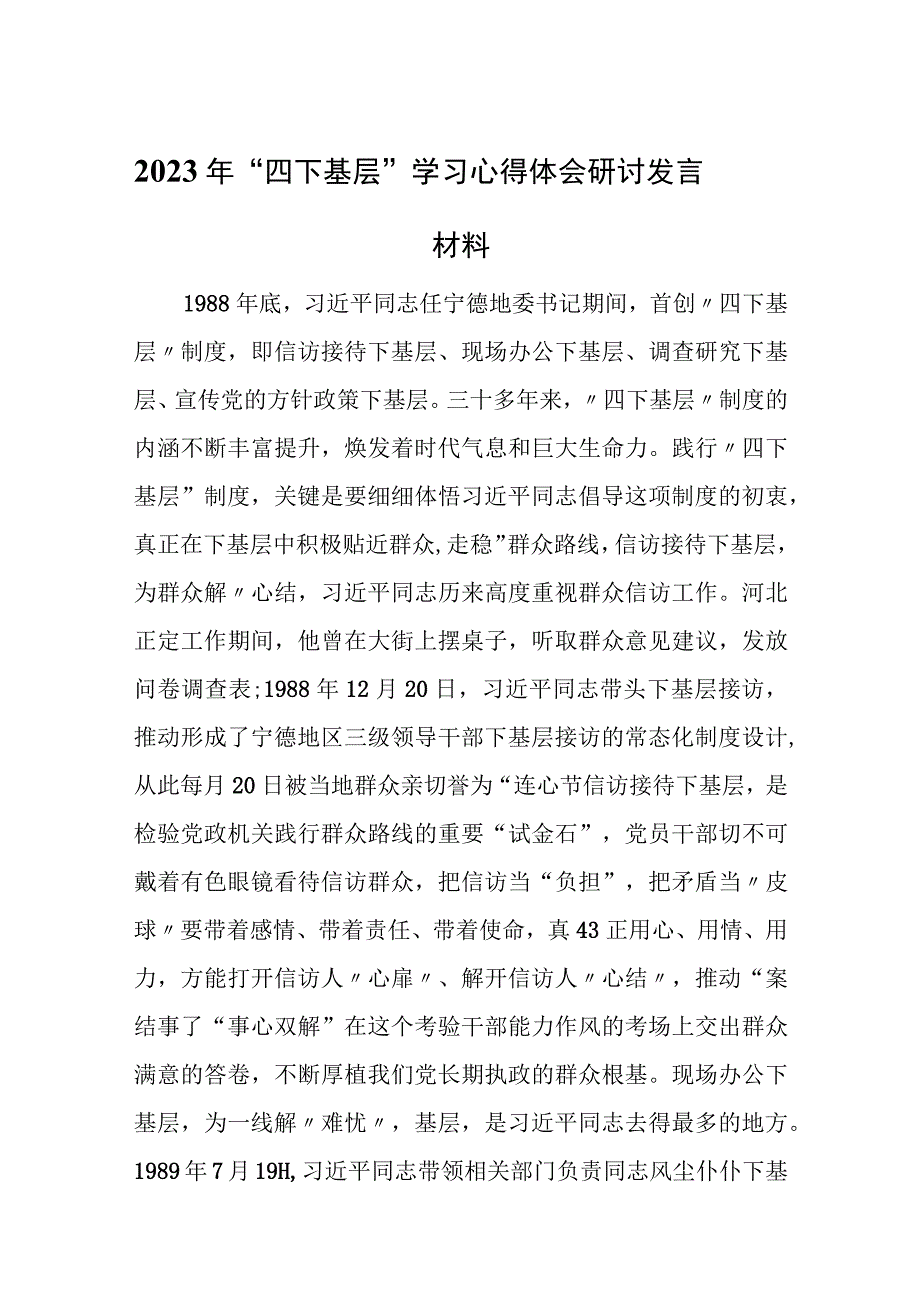 2023年“四下基层”学习心得体会研讨发言材料(6篇).docx_第1页