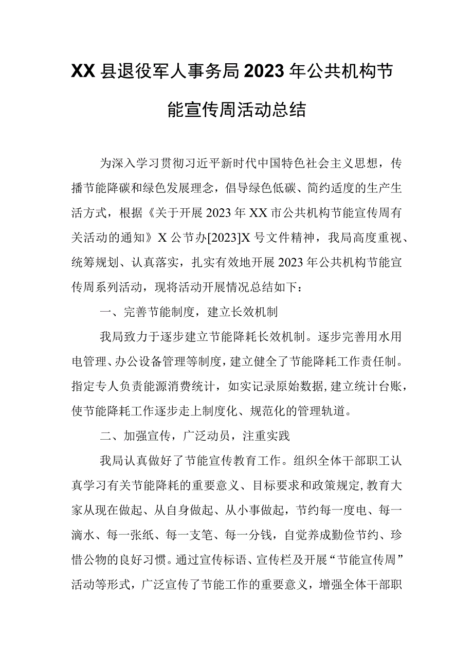 XX县退役军人事务局2023年公共机构节能宣传周活动总结.docx_第1页