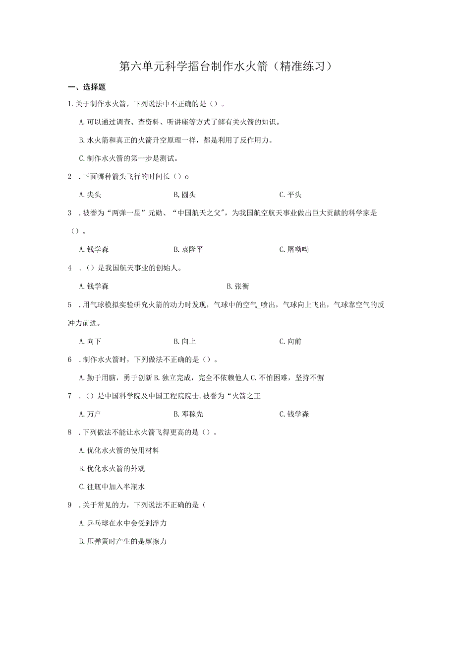 三年级科学上册冀人版第六单元 科学擂台 制作水火箭（单元测试）（含解析）(1).docx_第1页