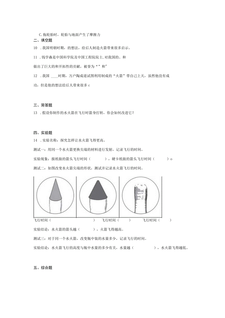 三年级科学上册冀人版第六单元 科学擂台 制作水火箭（单元测试）（含解析）(1).docx_第2页