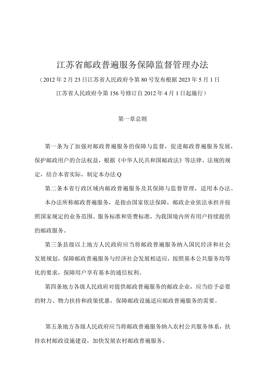 《江苏省邮政普遍服务保障监督管理办法》（根据2022年5月1日江苏省人民政府令第156号修订）.docx_第1页