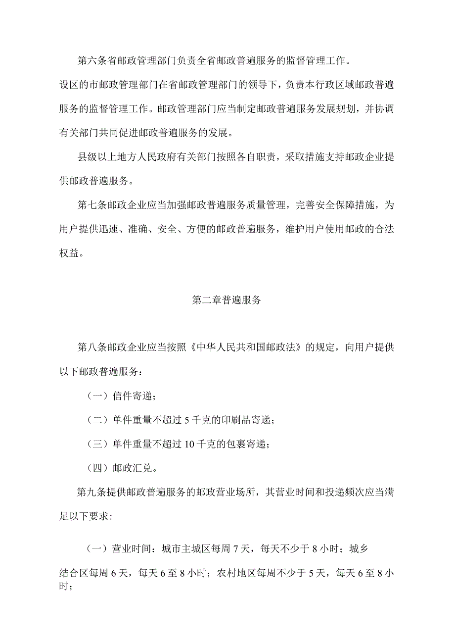 《江苏省邮政普遍服务保障监督管理办法》（根据2022年5月1日江苏省人民政府令第156号修订）.docx_第2页