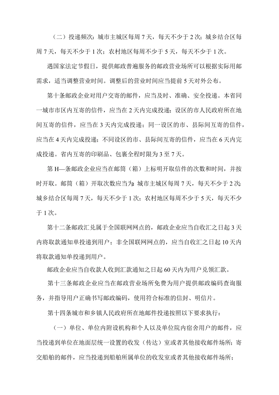 《江苏省邮政普遍服务保障监督管理办法》（根据2022年5月1日江苏省人民政府令第156号修订）.docx_第3页