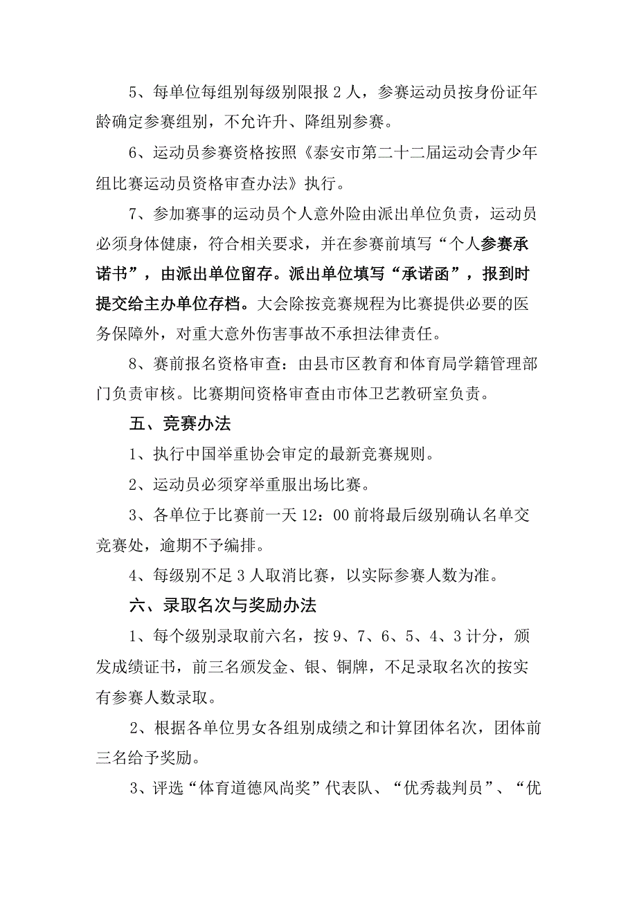 东安市第二十二届运动会(青少年组)举重比赛竞赛规程.docx_第2页