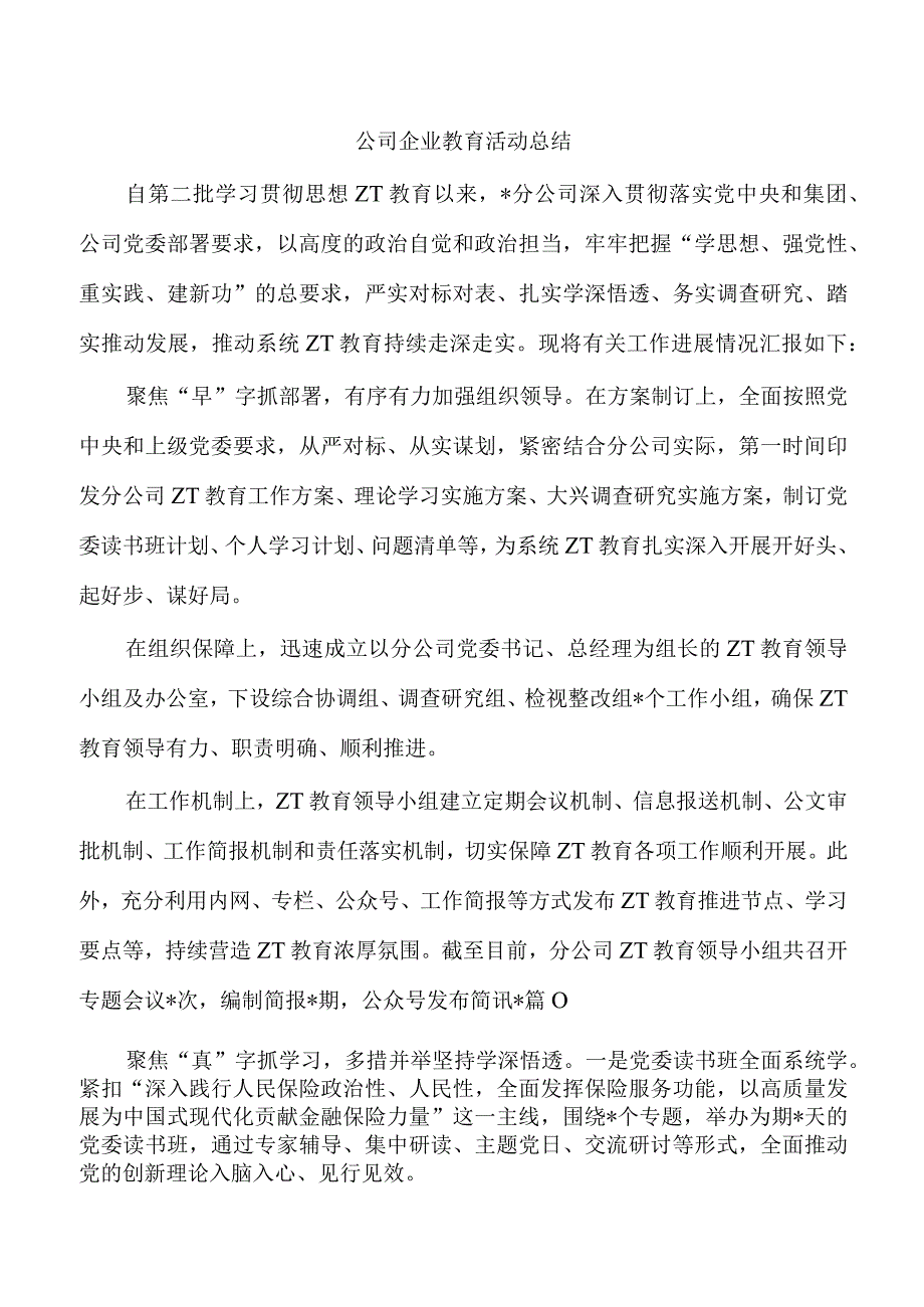 公司企业教育活动总结.docx_第1页