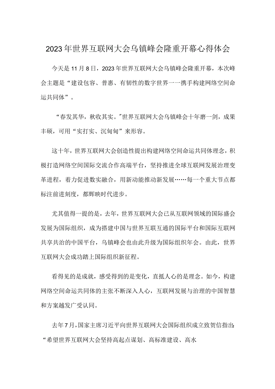 2023年世界互联网大会乌镇峰会隆重开幕心得体会.docx_第1页