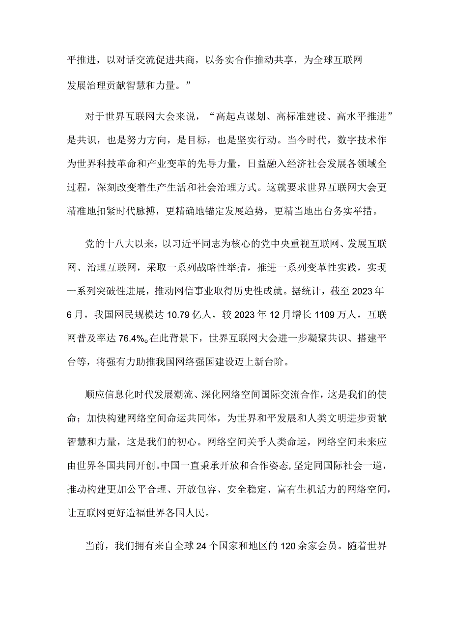 2023年世界互联网大会乌镇峰会隆重开幕心得体会.docx_第2页