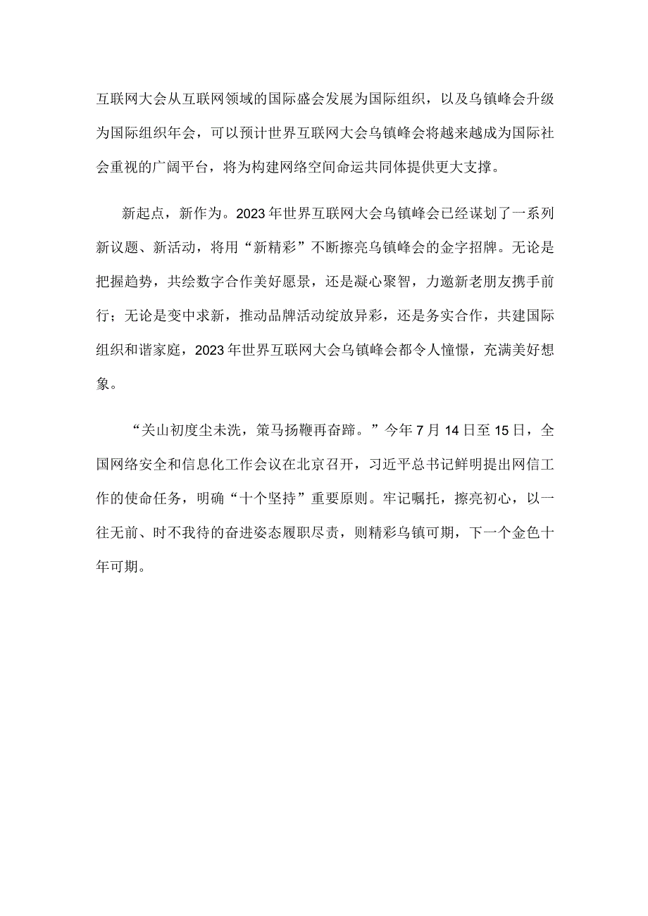 2023年世界互联网大会乌镇峰会隆重开幕心得体会.docx_第3页