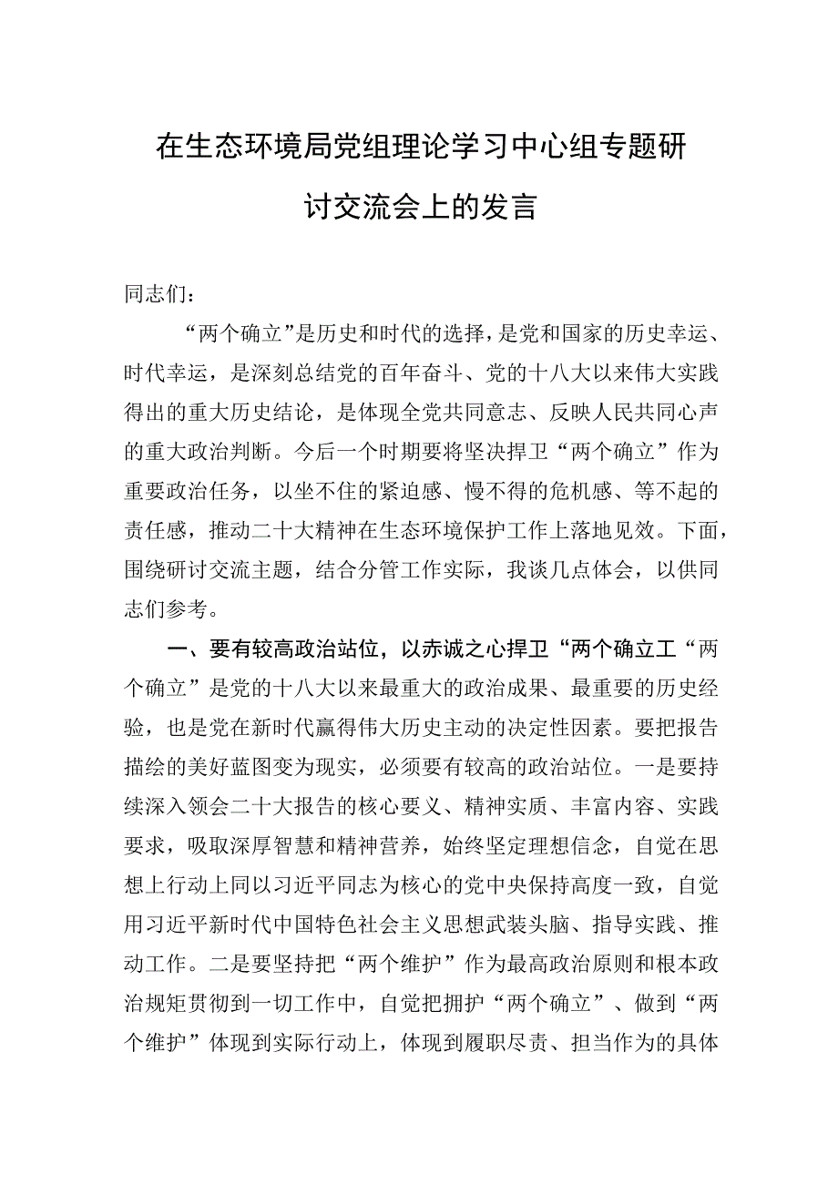 2023年在生态环境局党组理论学习中心组专题研讨交流会上的发言.docx_第1页