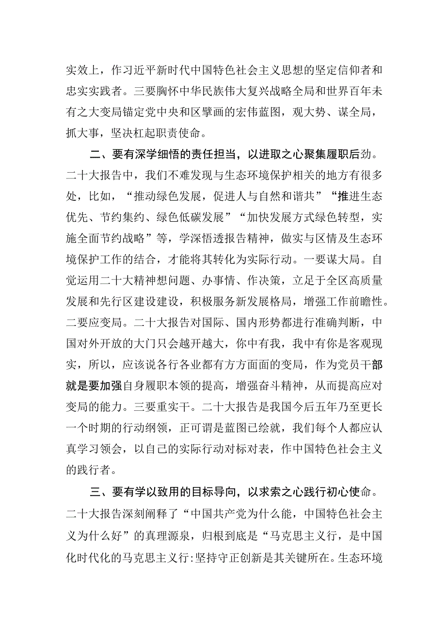 2023年在生态环境局党组理论学习中心组专题研讨交流会上的发言.docx_第2页