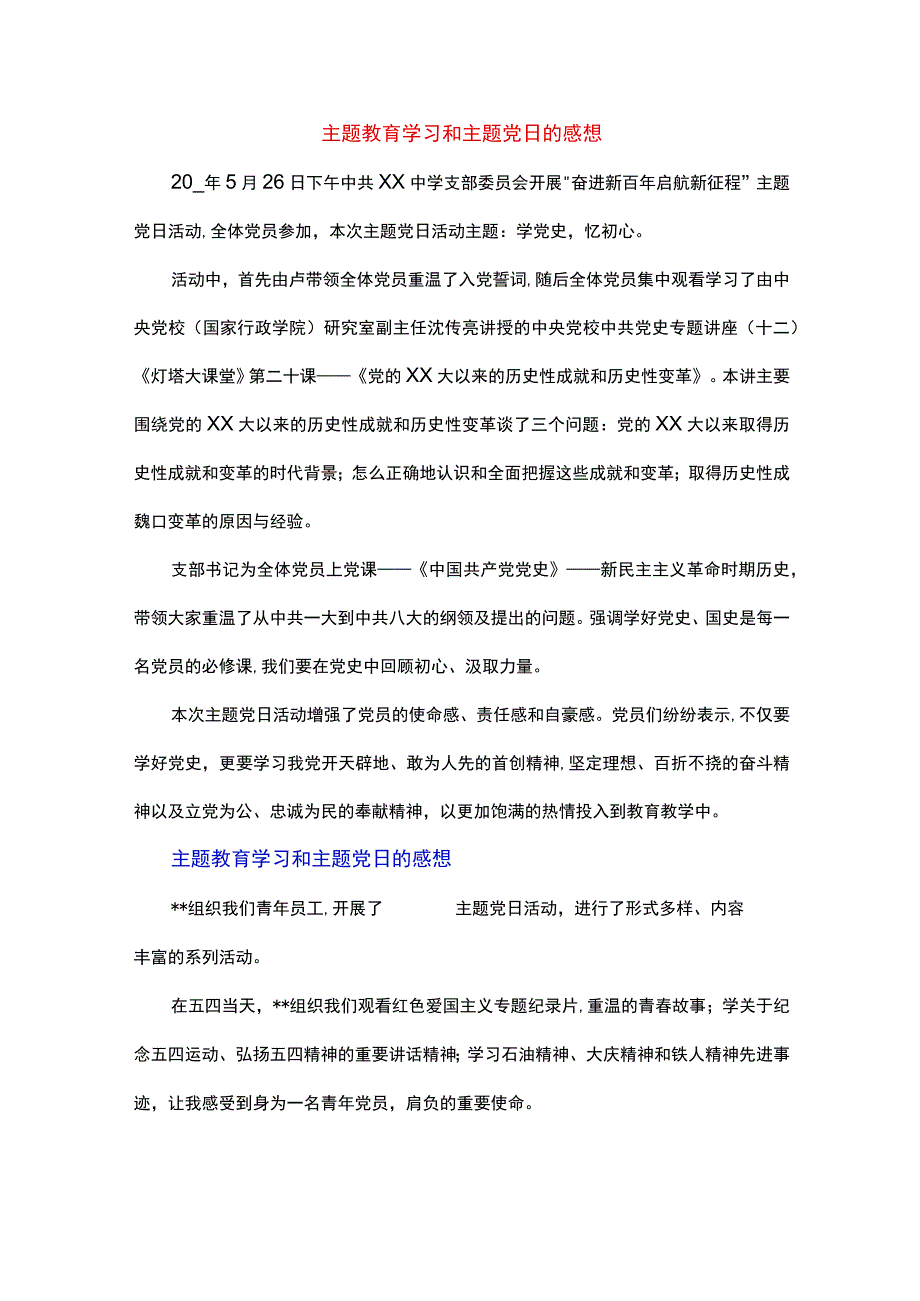 主题教育学习和主题党日的感想.docx_第1页