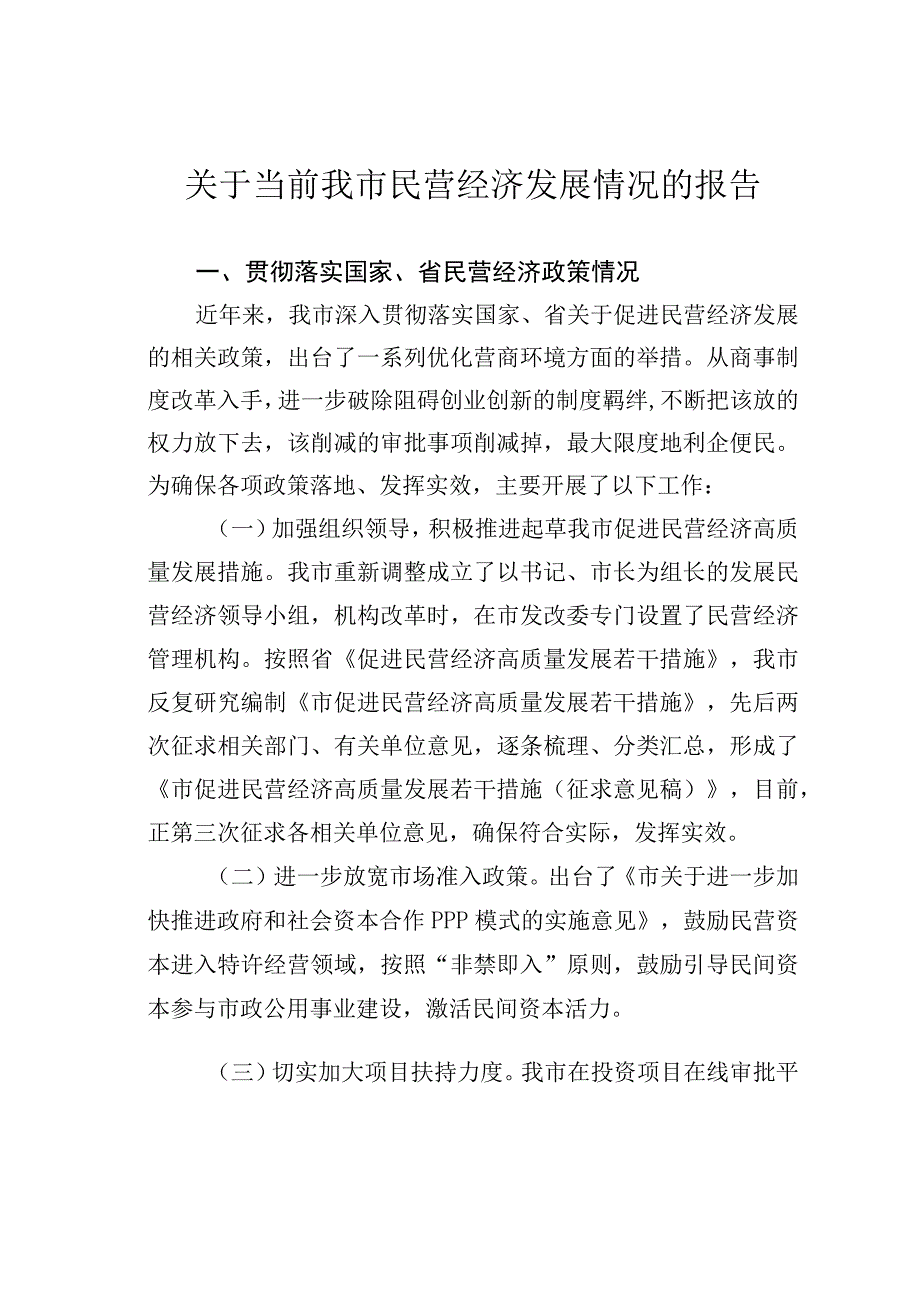 关于当前我市民营经济发展情况的报告.docx_第1页