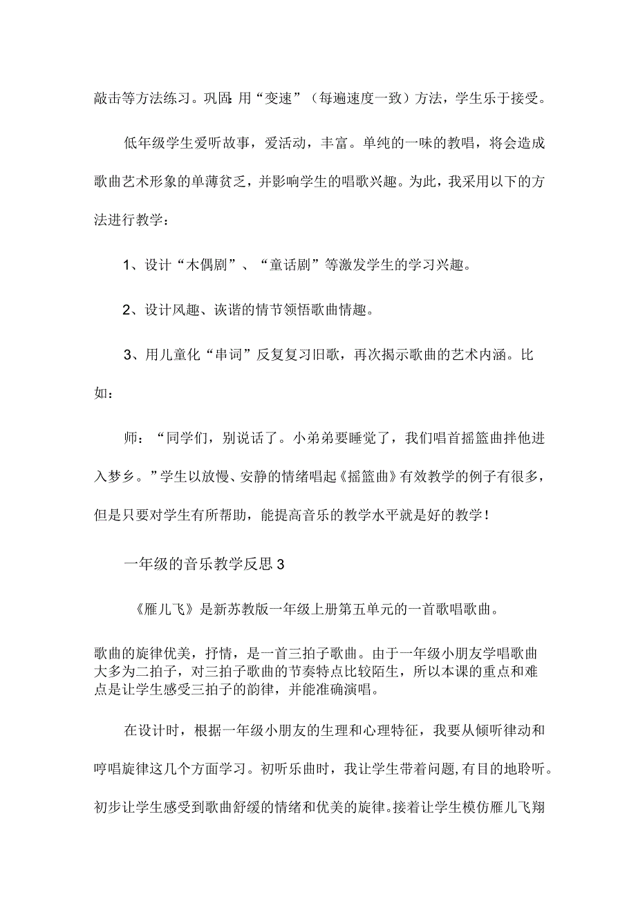 一年级的音乐教学反思4篇.docx_第3页