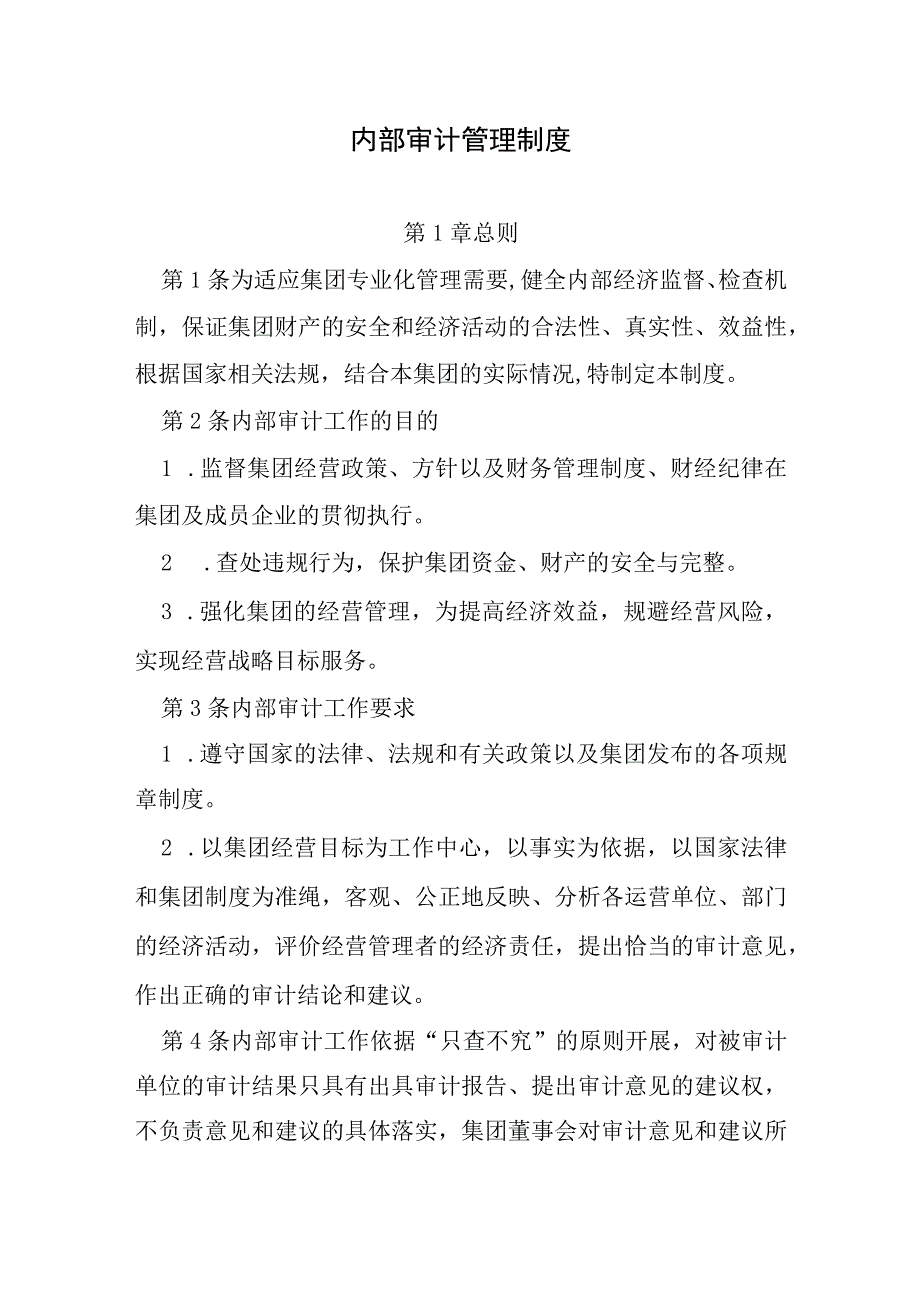 内部审计管理制度.docx_第1页