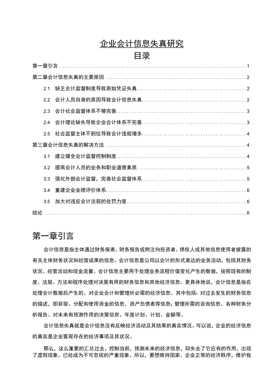 【《企业会计信息失真研究5400字》（论文）】.docx_第1页