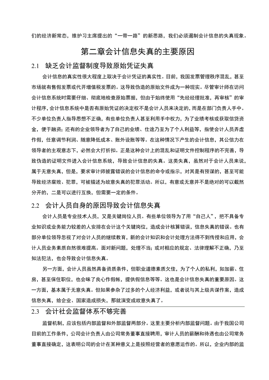 【《企业会计信息失真研究5400字》（论文）】.docx_第2页