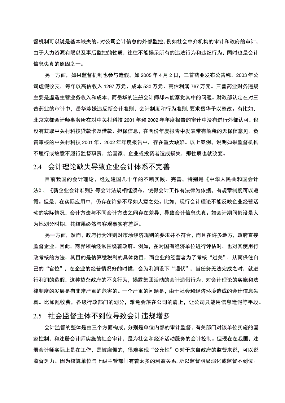 【《企业会计信息失真研究5400字》（论文）】.docx_第3页