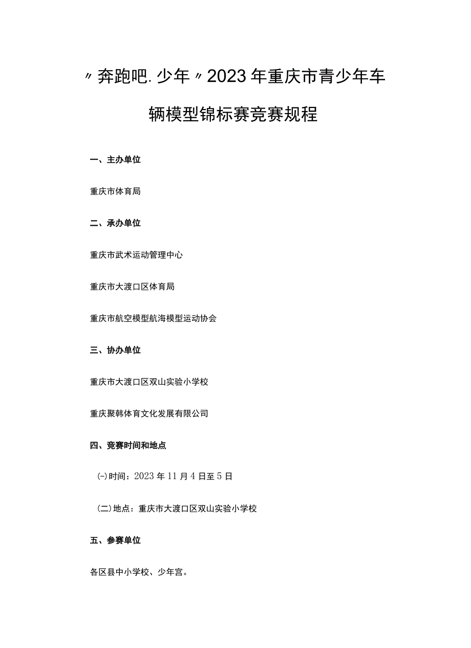 “奔跑吧·少年”2023年重庆市青少年车辆模型锦标赛竞赛规程.docx_第1页