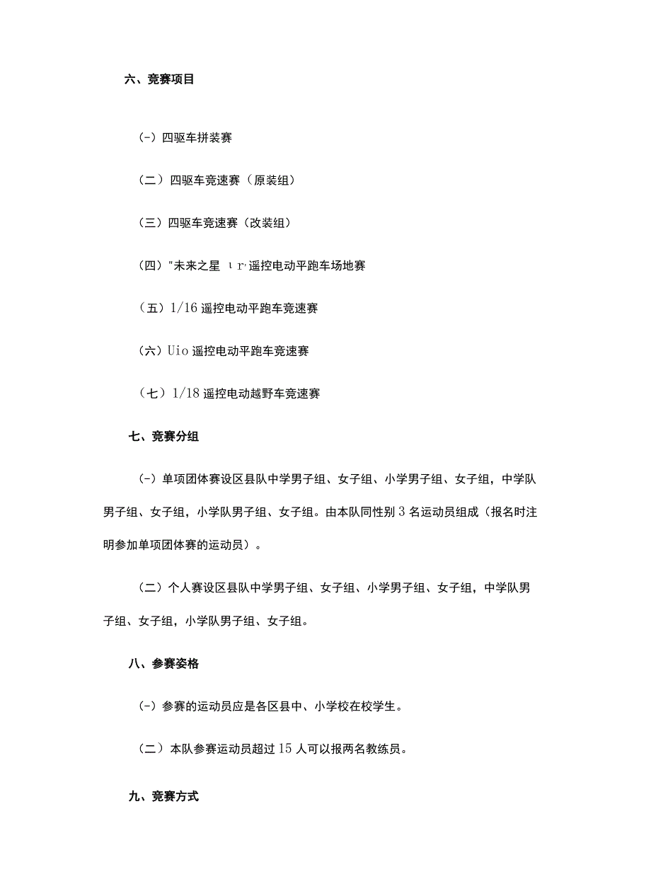 “奔跑吧·少年”2023年重庆市青少年车辆模型锦标赛竞赛规程.docx_第2页