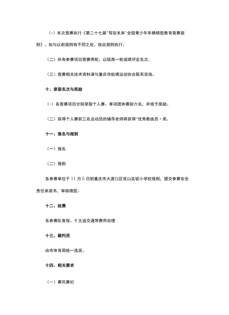 “奔跑吧·少年”2023年重庆市青少年车辆模型锦标赛竞赛规程.docx_第3页