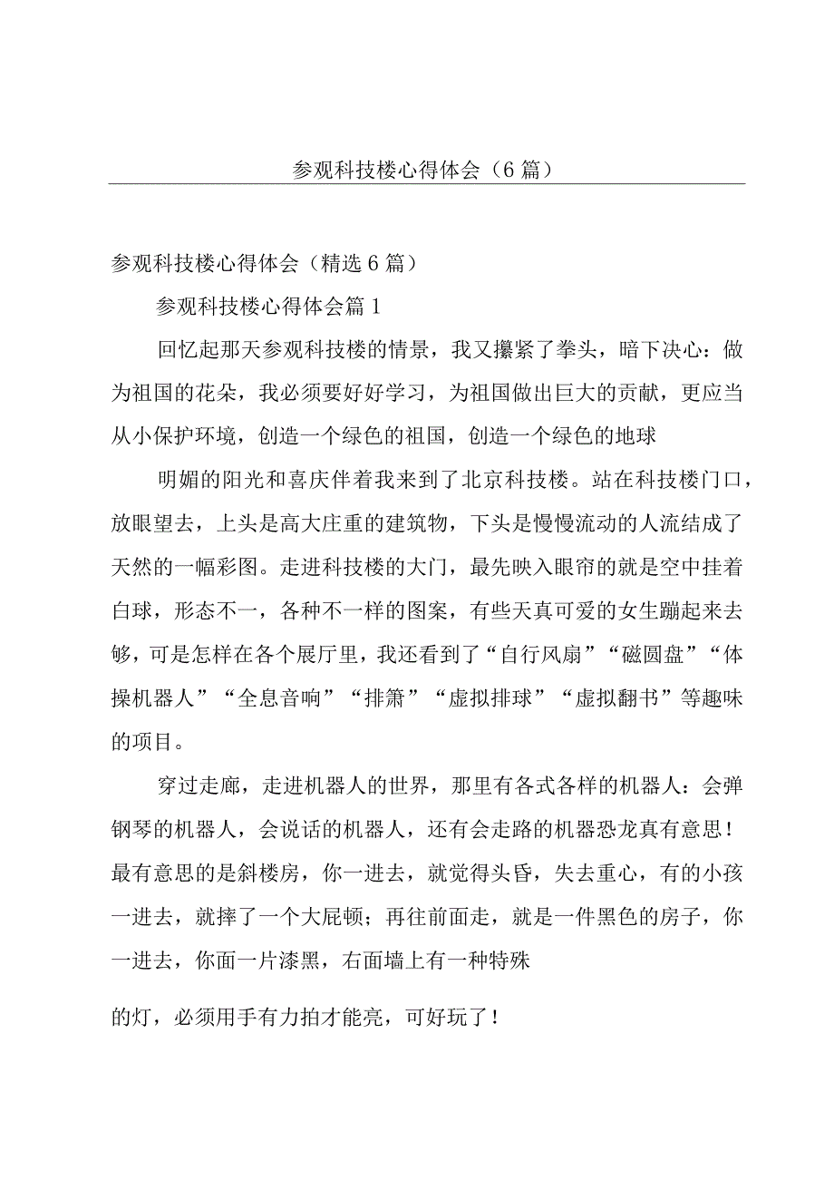 参观科技楼心得体会（6篇）.docx_第1页