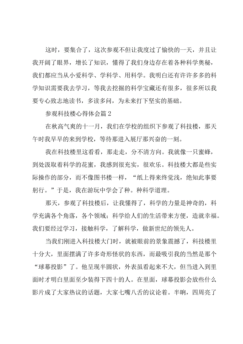 参观科技楼心得体会（6篇）.docx_第2页