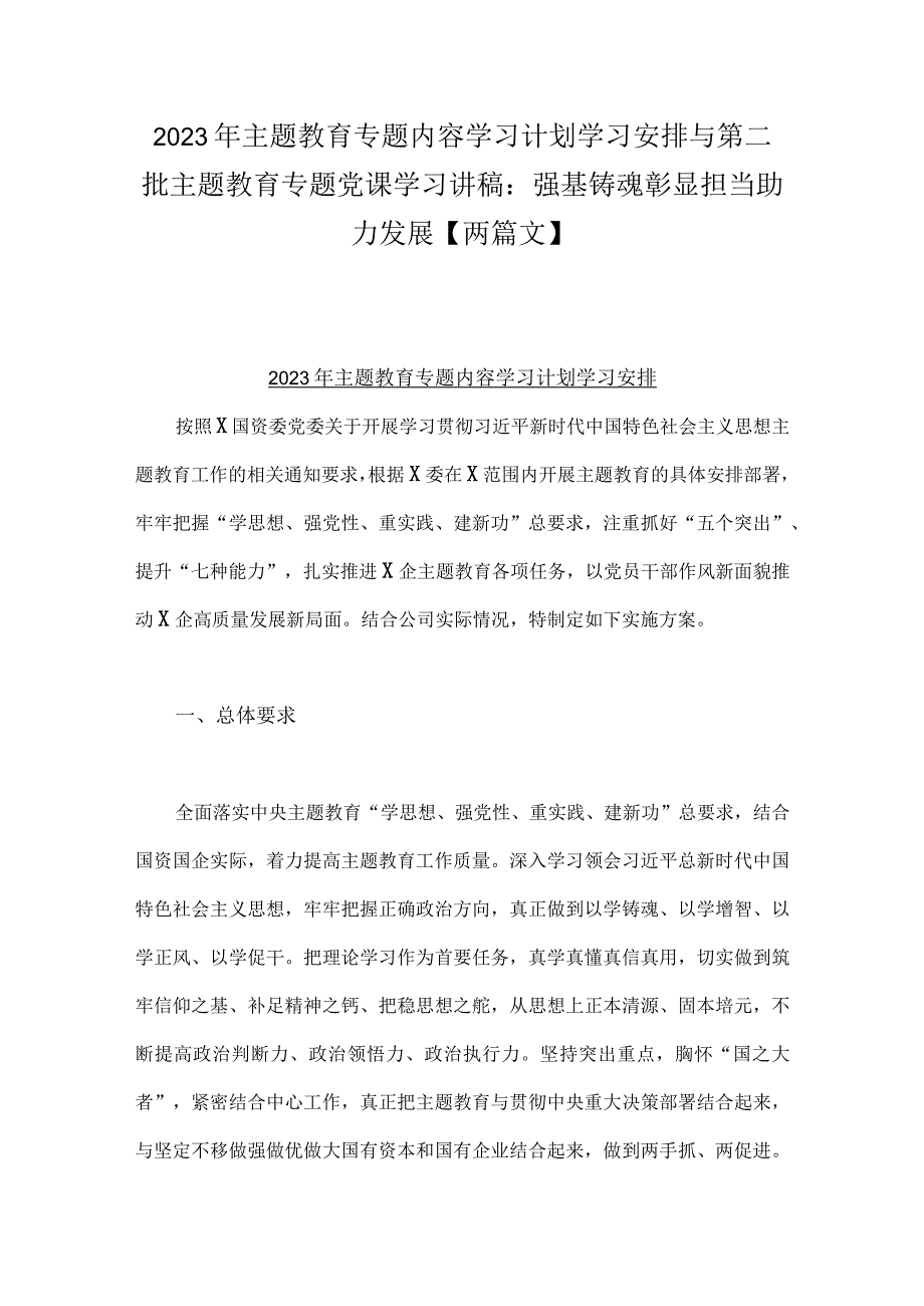 2023年主题教育专题内容学习计划学习安排与第二批主题教育专题党课学习讲稿：强基铸魂彰显担当助力发展【两篇文】.docx_第1页