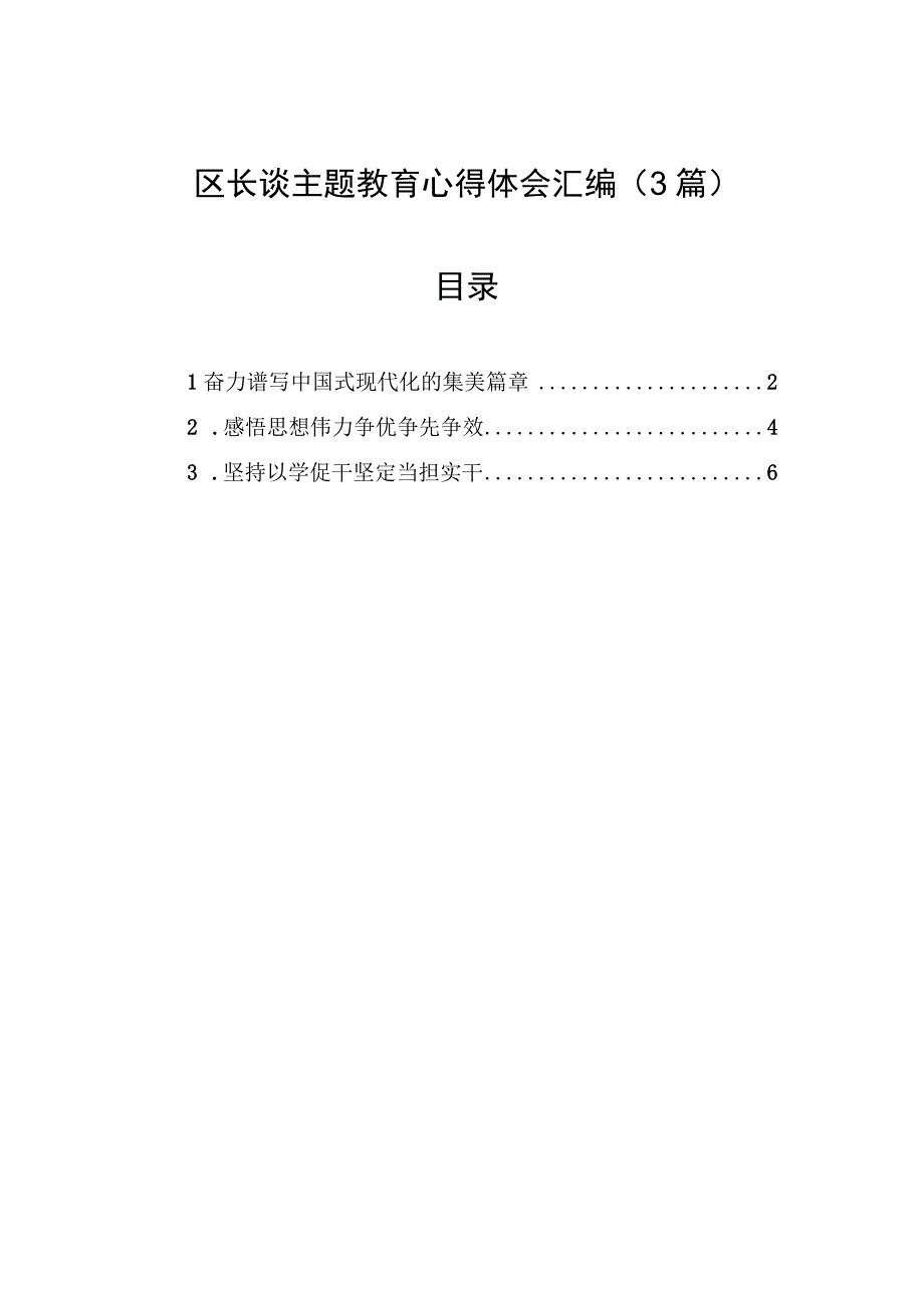 区长谈主题教育心得体会汇编（3篇）.docx_第1页