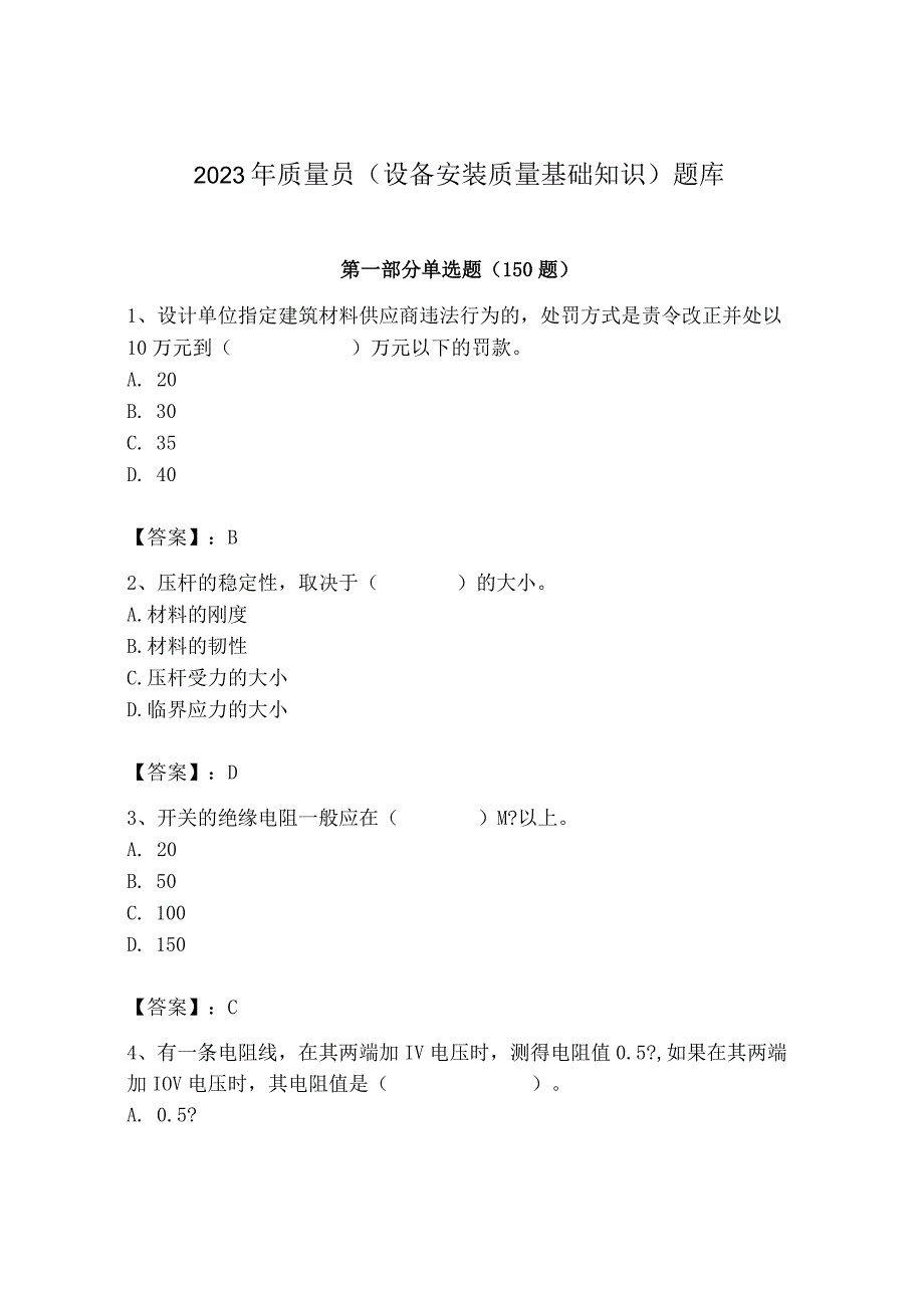 2023年质量员（设备安装质量基础知识）题库（精华版）.docx_第1页