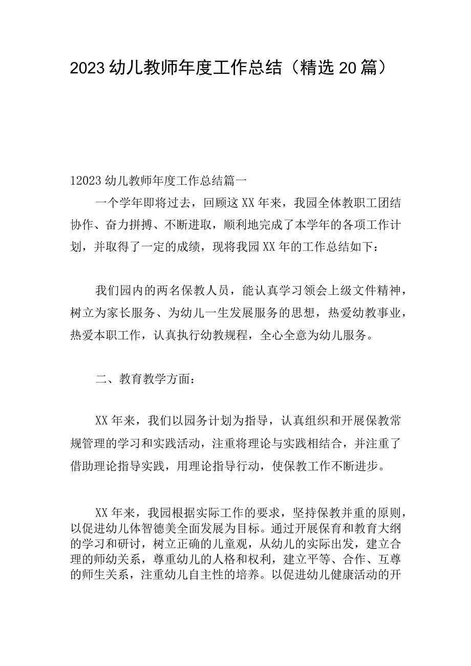 2023幼儿教师年度工作总结（精选20篇）.docx_第1页