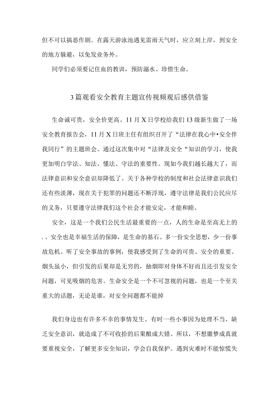 3篇观看安全教育主题宣传视频观后感供借鉴.docx_第2页