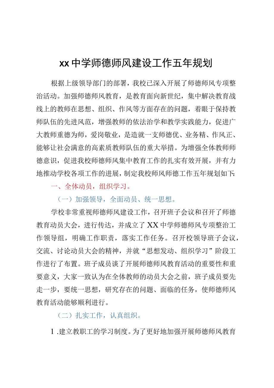 XX中学师德师风建设工作五年规划.docx_第1页