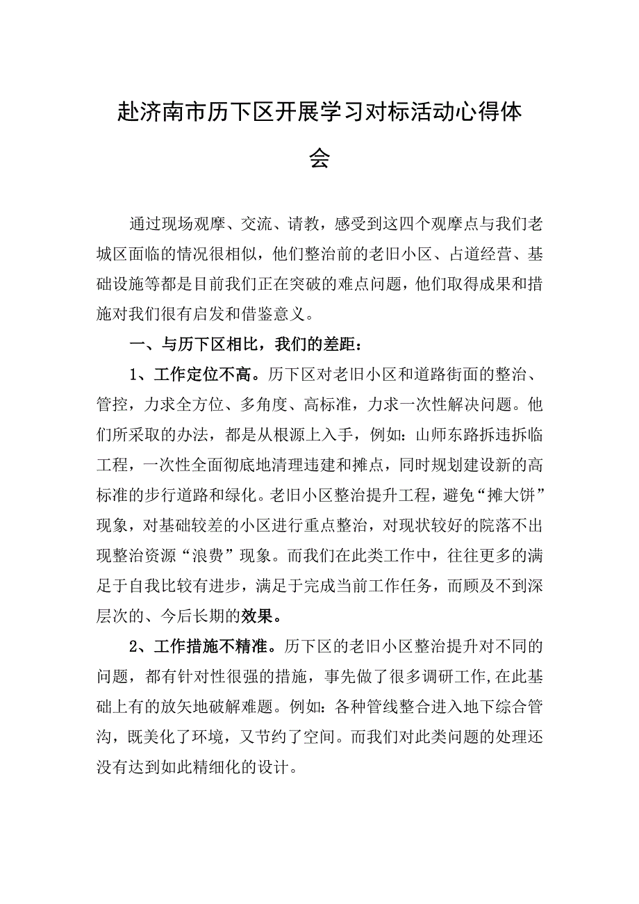 2023年赴济南市历下区开展学习对标活动心得体会.docx_第1页