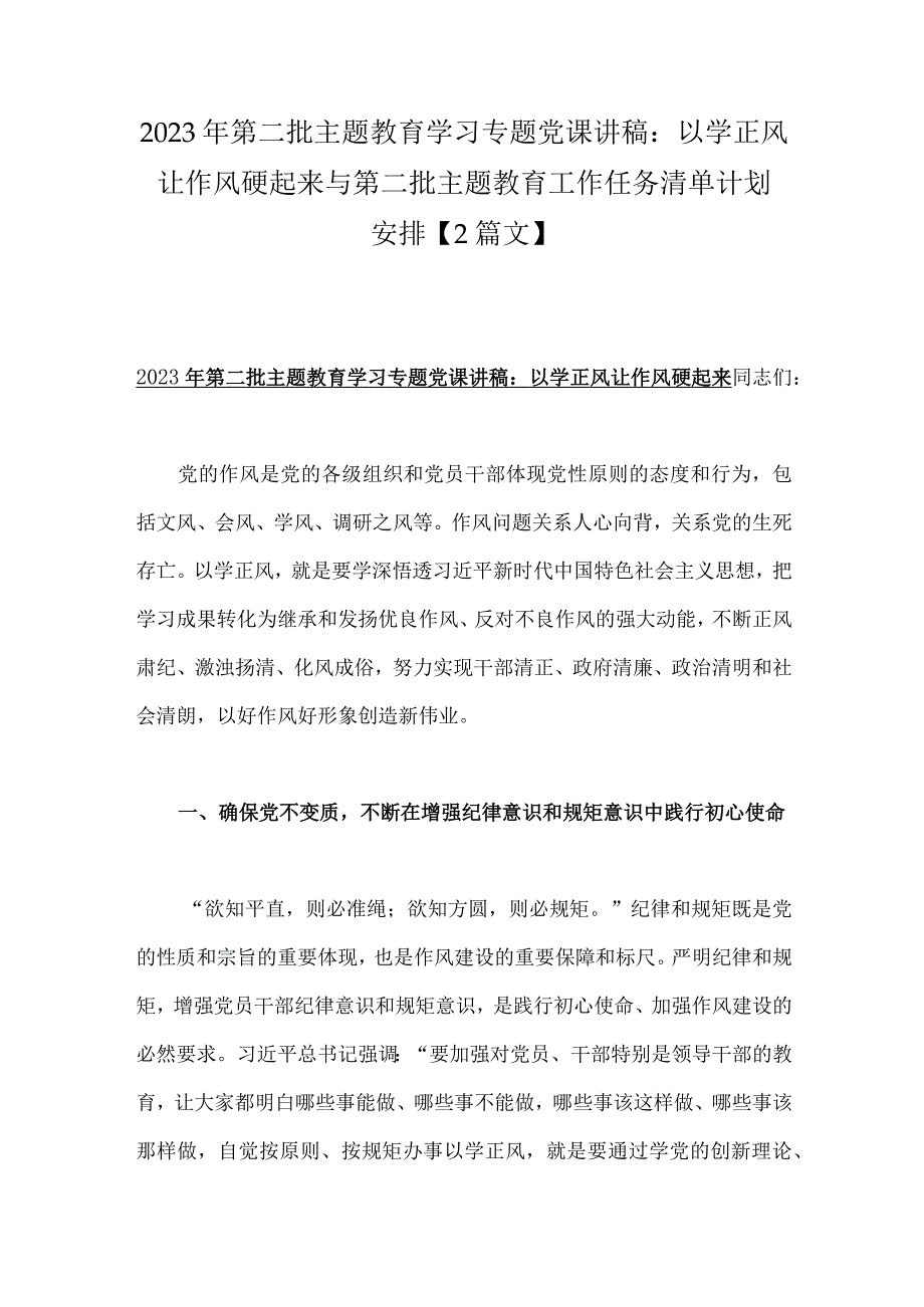 2023年第二批主题教育学习专题党课讲稿：以学正风让作风硬起来与第二批主题教育工作任务清单计划安排【2篇文】.docx_第1页