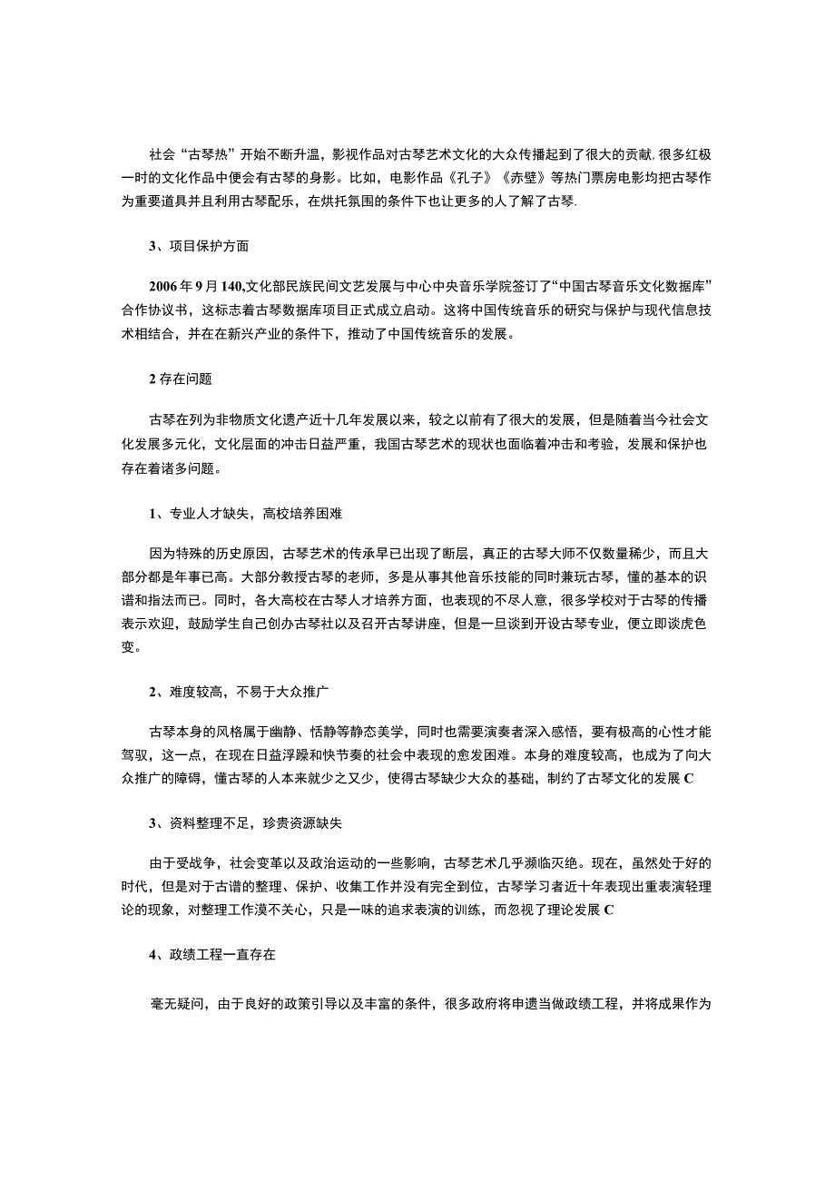 分析古琴艺术发展现状、存在问题及解决对策.docx_第2页