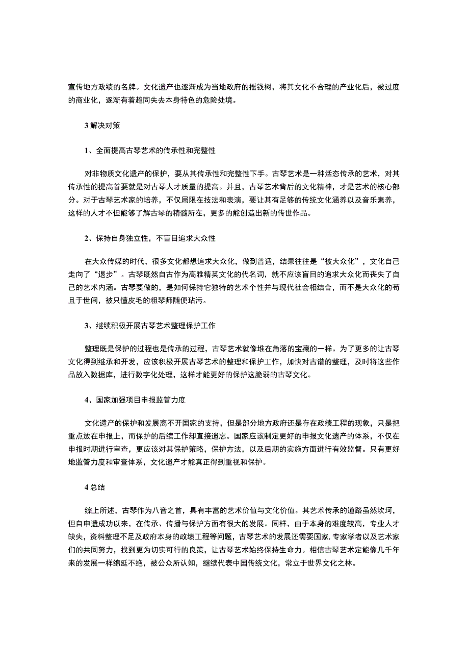 分析古琴艺术发展现状、存在问题及解决对策.docx_第3页