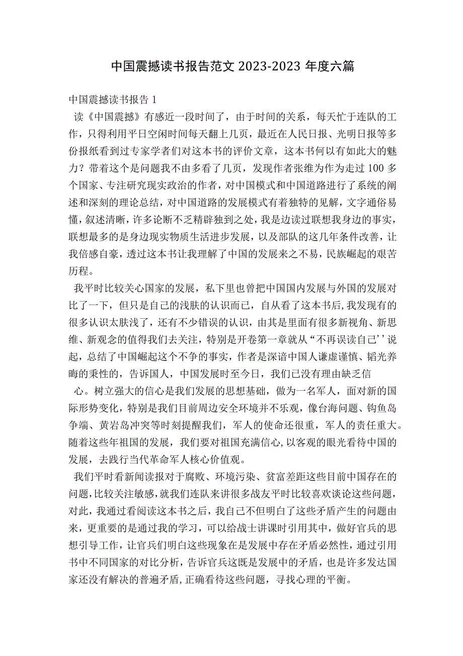 中国震撼读书报告范文2023-2023年度六篇.docx_第1页