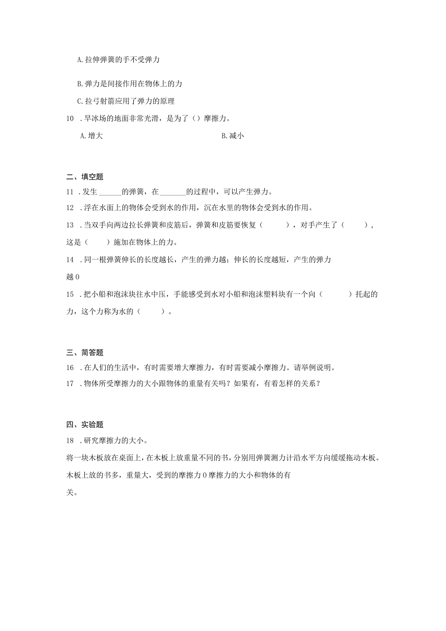 三年级科学上册冀人版第五单元 常见的力（单元测试）（含解析）.docx_第2页