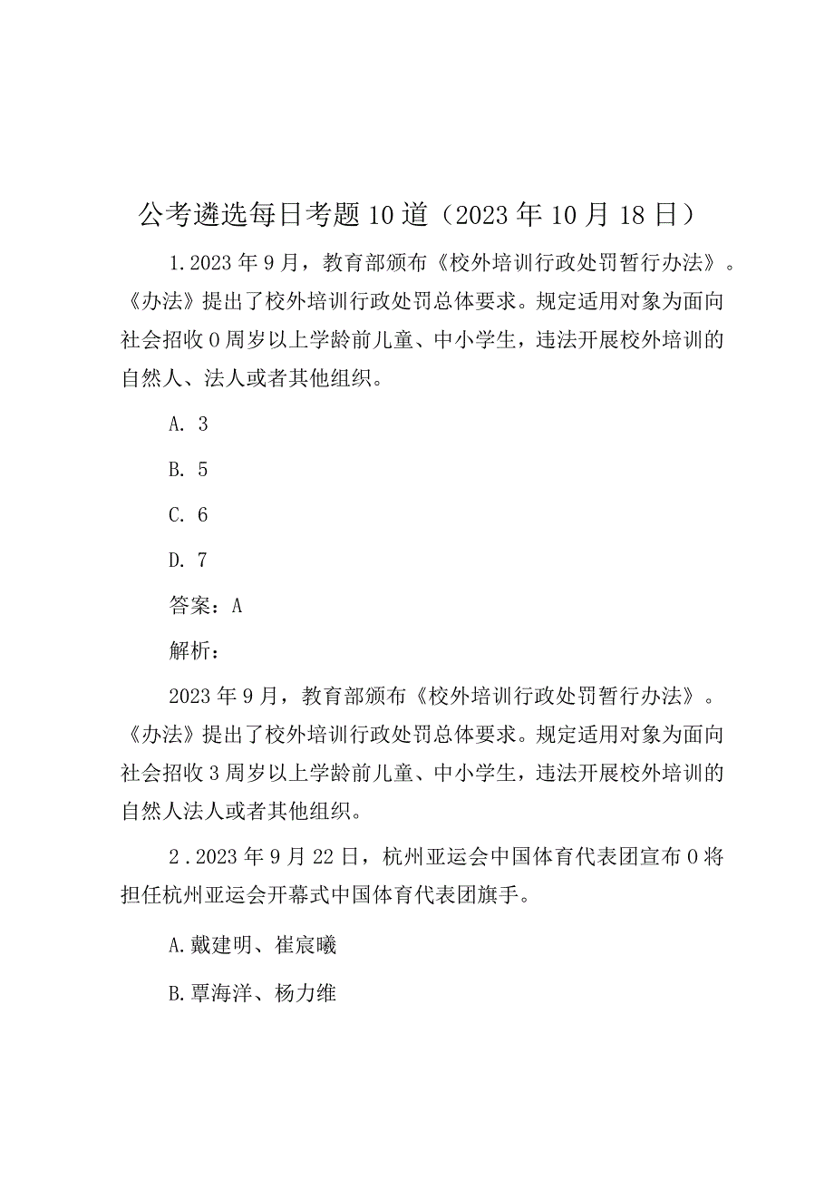 公考遴选每日考题10道（2023年10月18日）.docx_第1页