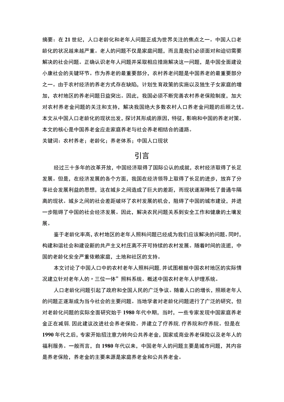 【《人口老龄化下我国农村养老面临的挑战及优化策略》7500字（论文）】.docx_第2页