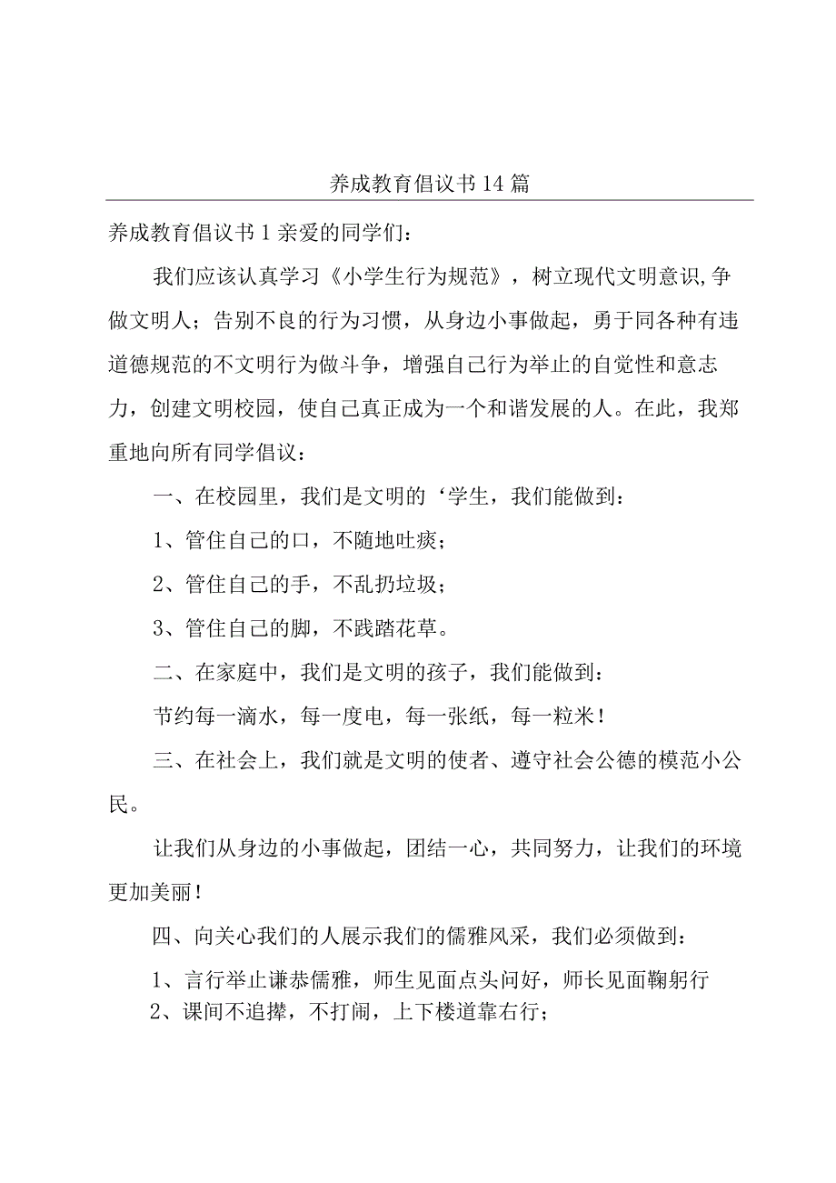 养成教育倡议书14篇.docx_第1页